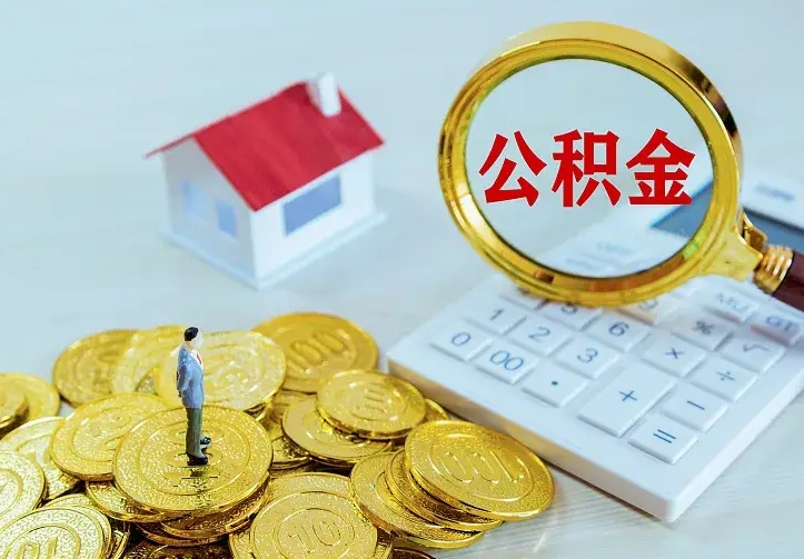 沅江中介靠什么提取了公积金（欠了很多网贷想用公积金还）